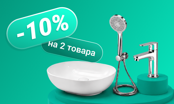 Скидка 10% при покупке 2 и более товаров